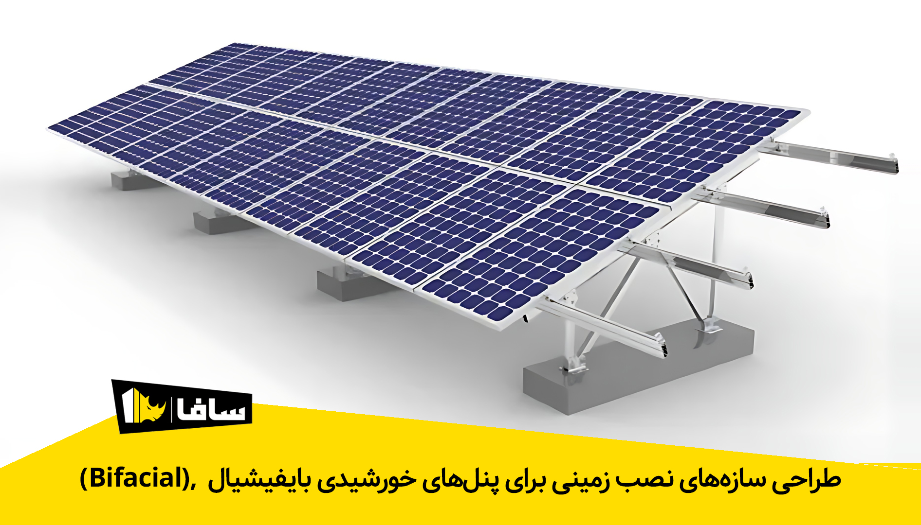 طراحی سازه‌های نصب زمینی برای پنل‌های خورشیدی بایفیشیال  ,(Bifacial)نکات کلیدی + اشتباهات رایج :